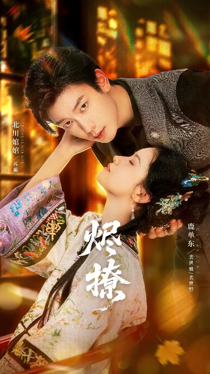 《烬撩（65集）北川婠婠&鹿单东》短剧全集免费在线看