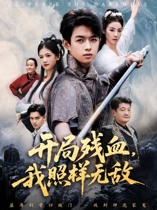 《开局残血我照样无敌＆让他回家凑数，他竟然横扫天下（60集）马鸣波＆毛孝格》短剧全集免费在线看