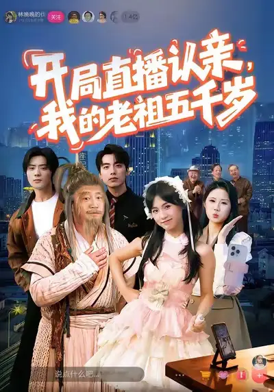 《开局直播认亲，我的老祖五千岁（60集）咪咔＆胡诏隆》短剧全集免费在线看