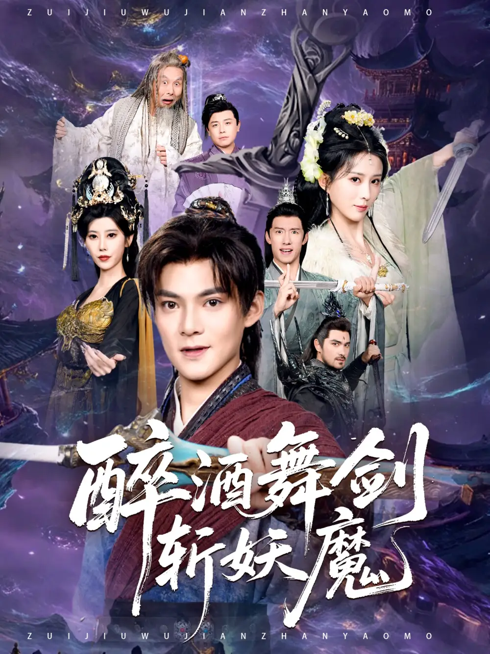 《醉酒舞剑斩妖魔（60集）吕岳&李梦媛》短剧全集免费在线看