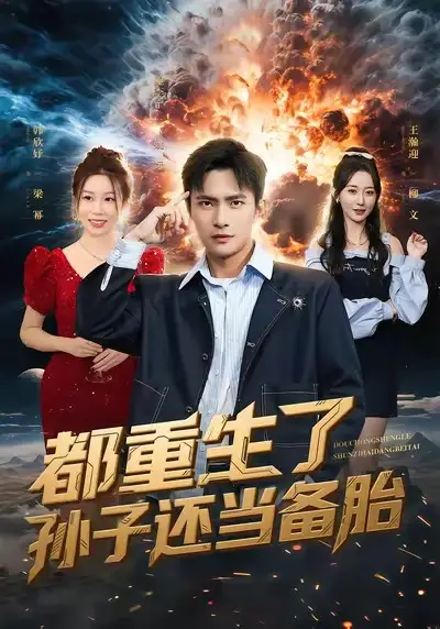 《都重生了孙子还当备胎（82集）鲍李宁＆王瀚迎》短剧全集免费在线看