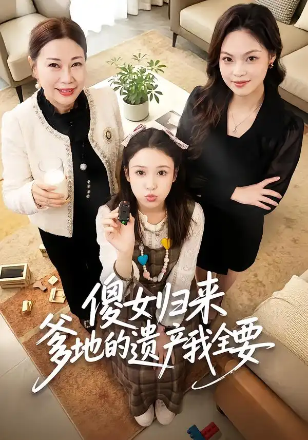 《傻女归来爹地的遗产我全要（101集）张钰惠&史庭赫》短剧全集免费在线看