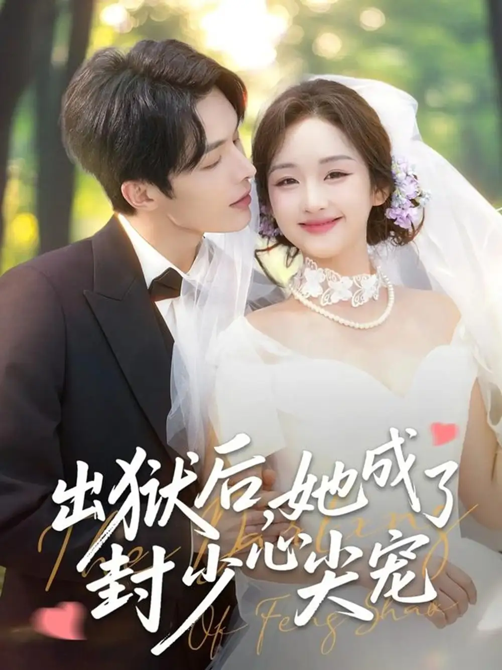 《出狱后她成了封少心尖宠（84集）陈建宇&吴佳璐》短剧全集免费在线看