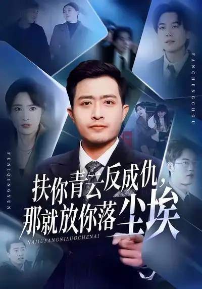 《扶你青云反成仇，那就放你落尘埃（50集）郑天阳＆刘星辰＆直贝贝》短剧全集免费在线看