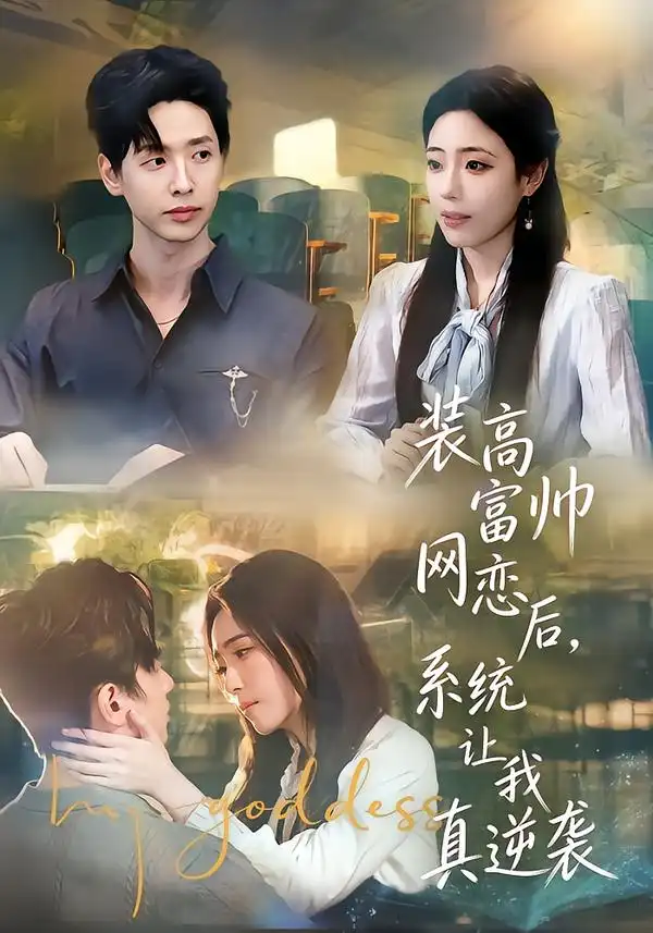 《装高富帅网恋后，系统让我真逆袭（83集）雷鸣&文雨彤&温思年》短剧全集免费在线看