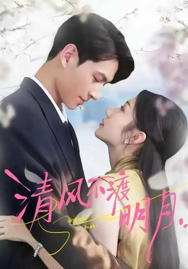 《清风不渡明月（53集）林雪＆云鹤》短剧全集免费在线看