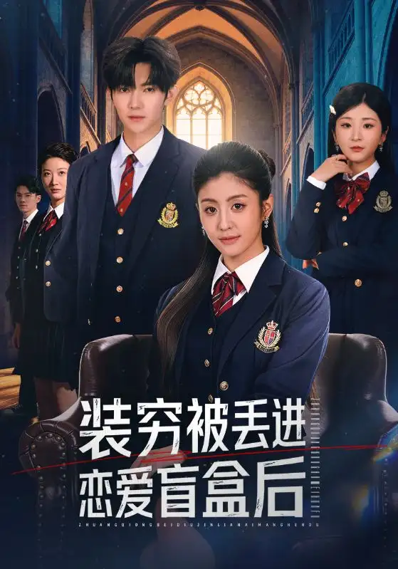 《装穷被丢进恋爱盲盒后（71集）李芊乐&李秋洋》短剧全集免费在线看