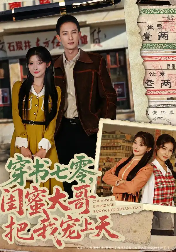 《穿书七零，闺蜜大哥把我宠上天（79集）孙妍恩&黄丽婷&刘俊达&方璇》短剧全集免费在线看