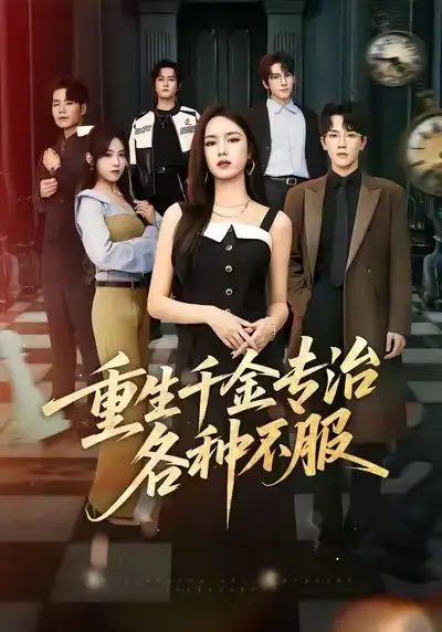 《重生千金专治各种不服（61集）盘书瑶&马應露&陈展博》短剧全集免费在线看