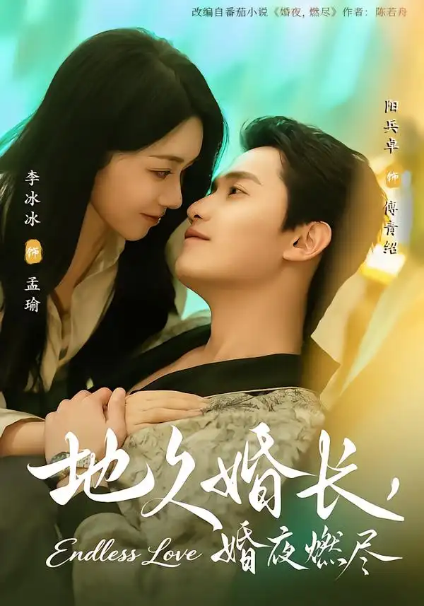 《地久婚长，婚夜燃尽（83集）阳兵卓＆李冰冰》短剧全集免费在线看