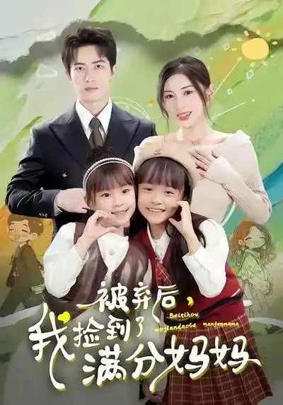 《被弃后，我捡到了满分妈妈（80集）田诗园＆焦睿》短剧全集免费在线看