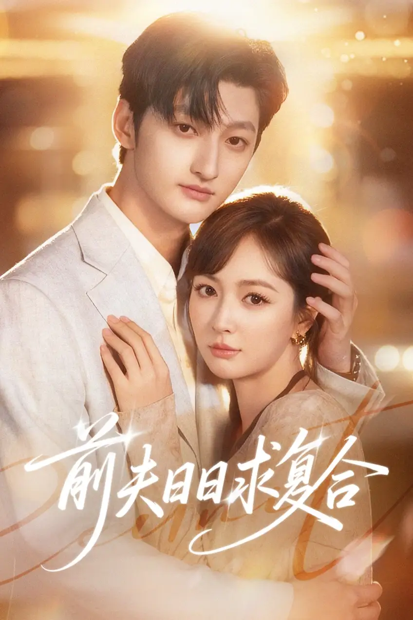 《前夫日日求复合（57集）刘特&初夏》短剧全集免费在线看