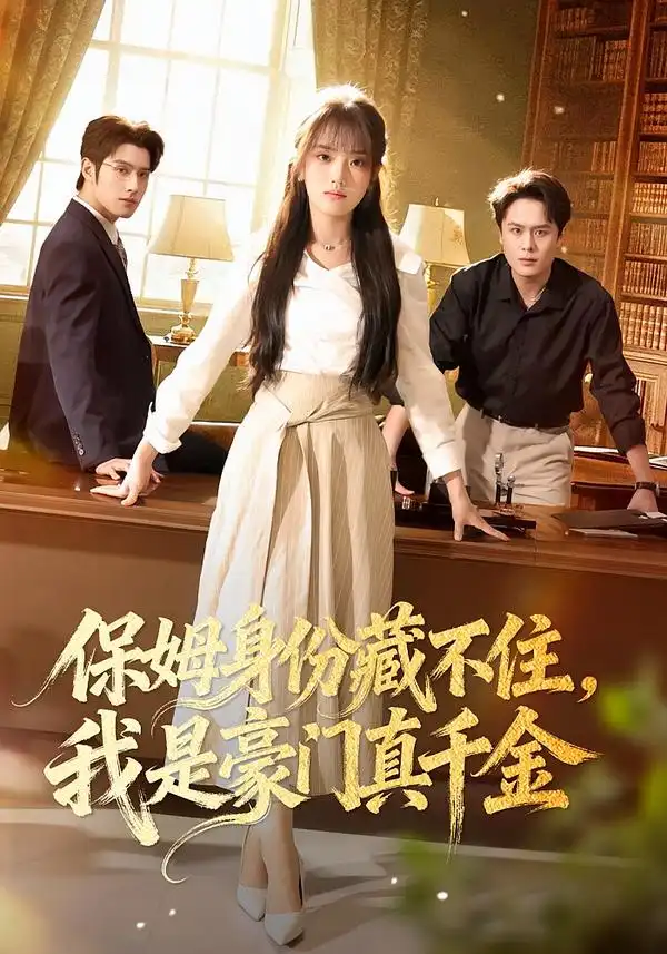 《保姆身份藏不住，我是豪门真千金（66集）高欣奕&袁凯凯》短剧全集免费在线看