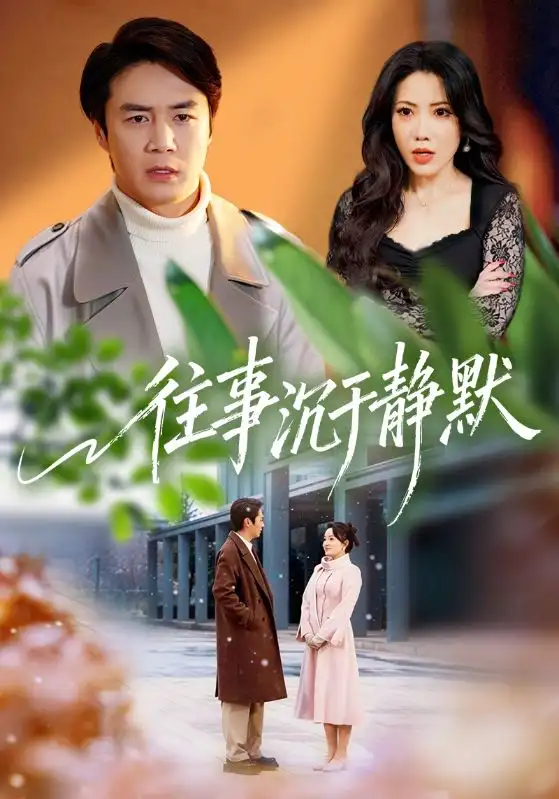 《往事沉于静默（70集）瑞娜&陈聿修》短剧全集免费在线看