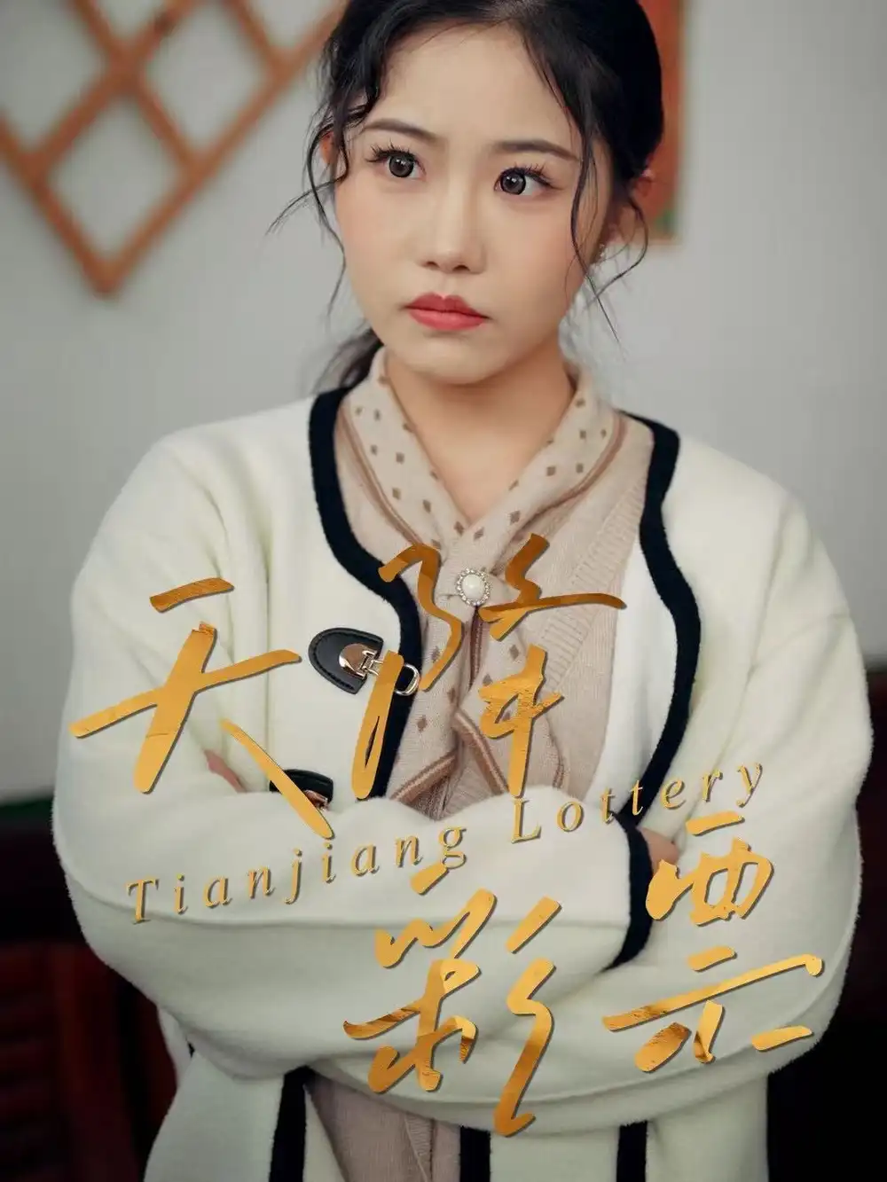 《天降彩票（31集）薛莉&熊锦川》短剧全集免费在线看