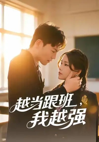 《越当跟班，我越强（79集）秦宝宇&谢瑞》短剧全集免费在线看
