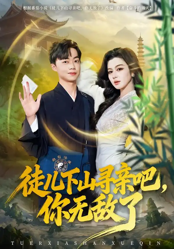 《徒儿下山寻亲吧，你无敌了（70集）唐雪晴&叶丞涵》短剧全集免费在线看