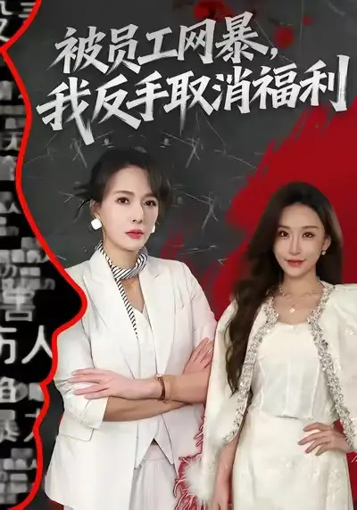 《被员工网暴，我反手取消福利（60集）李梓萌＆潘焱斐》短剧全集免费在线看