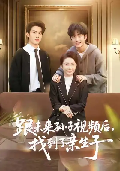 《跟未来孙子视频后，找到了亲生子（72集）郭士琛＆陈姝》短剧全集免费在线看