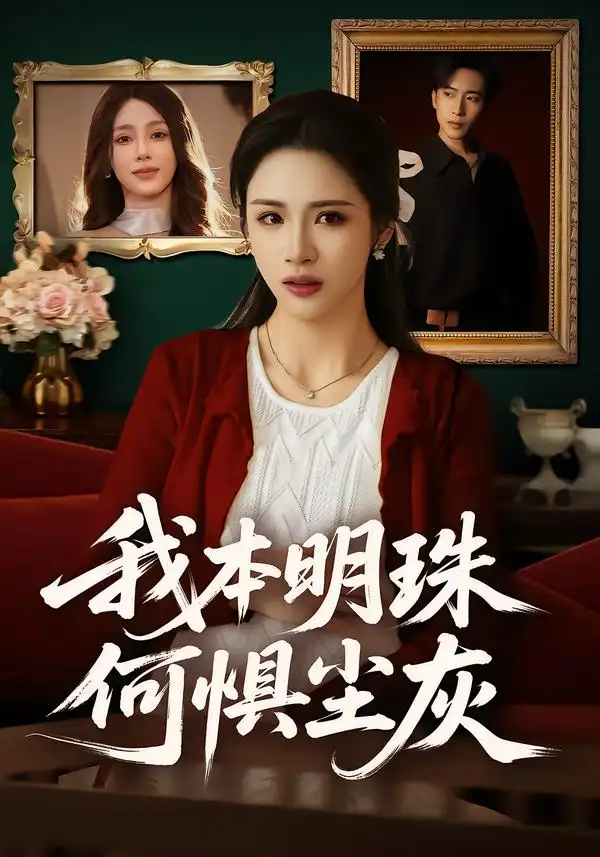 《我本明珠何惧尘灰（55集）王沁然&陈柯宇》短剧全集免费在线看