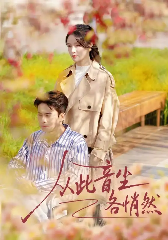 《从此音尘各悄然（72集）刘渝展＆张紫淋》短剧全集免费在线看