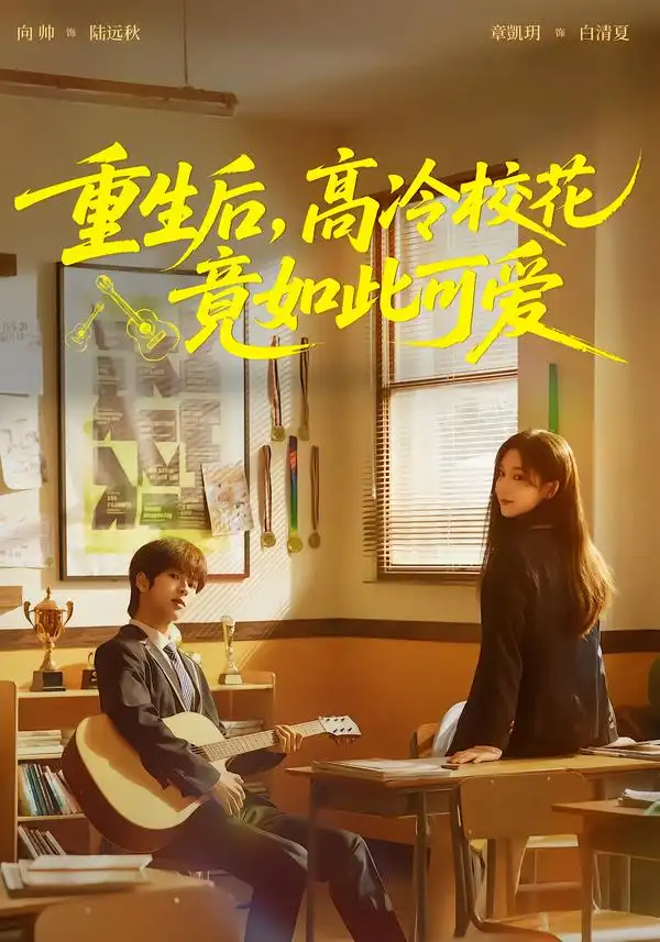 《重生后，高冷校花竟如此可爱（79集）向帅＆章凱玥》短剧全集免费在线看