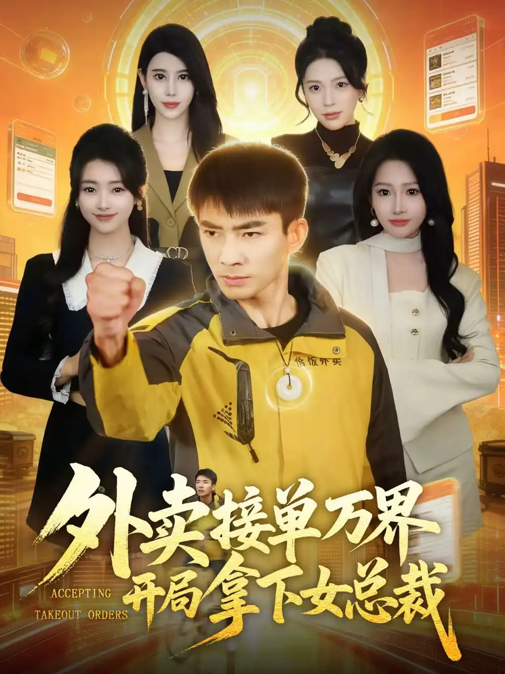 《外卖接单万界开局拿下女总裁（83集）张瀚文（男）＆杨添羽》短剧全集免费在线看