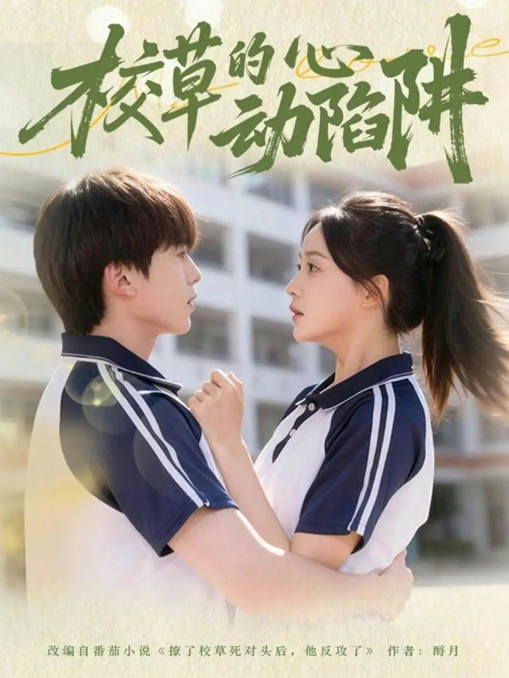《校草的心动陷阱（60集）许丹＆夏侯懿涵》短剧全集免费在线看