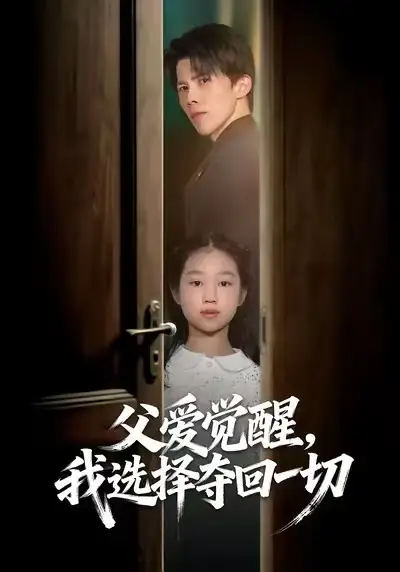 《父爱觉醒，我选择夺回一切（80集）梁馨&司天佑&陈嘉麒》短剧全集免费在线看
