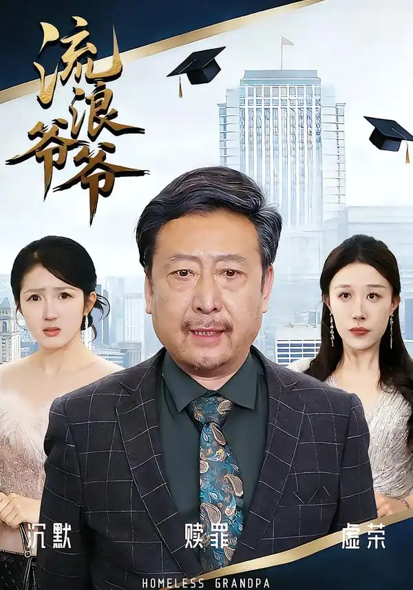 《流浪爷爷（40集）黄月倩&蔡欣&杨玉洁》短剧全集免费在线看
