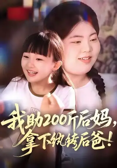 《我助200斤后妈，拿下纨绔后爸（60集）韩艺博&王欣滢》短剧全集免费在线看