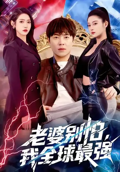 《老婆别怕，我全球最强（81集）刘晨宇＆张如意》短剧全集免费在线看
