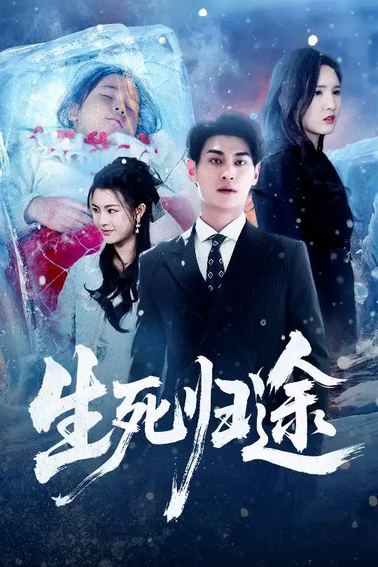 《生死归途（50集）王晶晶&王国豪杰》短剧全集免费在线看