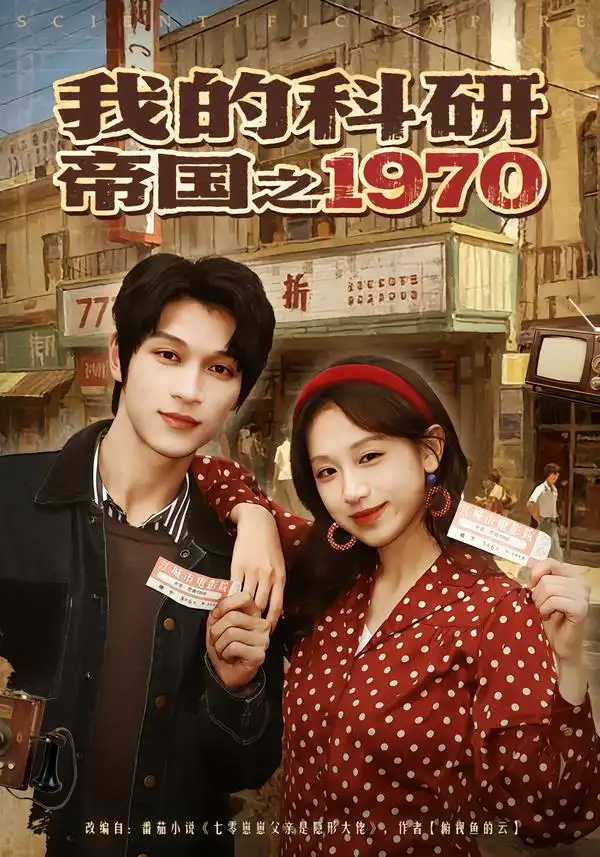 《我的科研帝国之1970（80集）江来&李科霖》短剧全集免费在线看