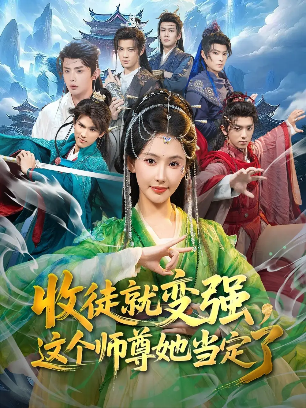 《收徒就变强，这个师尊她当定了（80集）周恒宇&秦天爱》短剧全集免费在线看