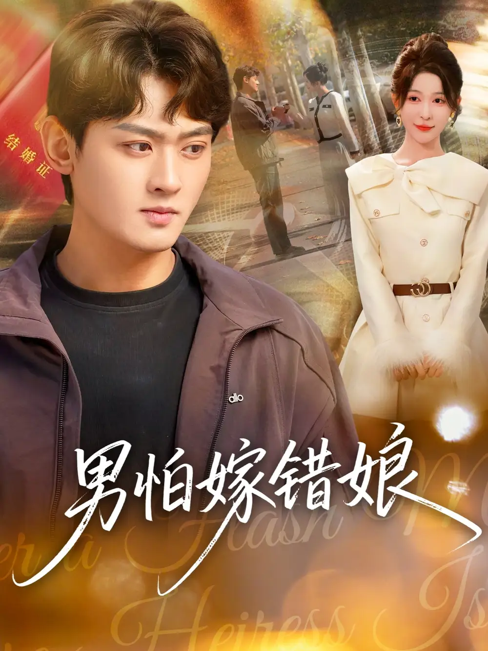 《男怕嫁错娘（92集）祝慧琳＆杨紫皓》短剧全集免费在线看