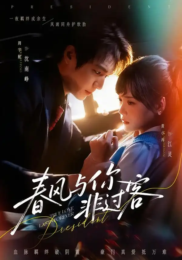《春风与你非过客（63集）周宇航＆黄小再》短剧全集免费在线看