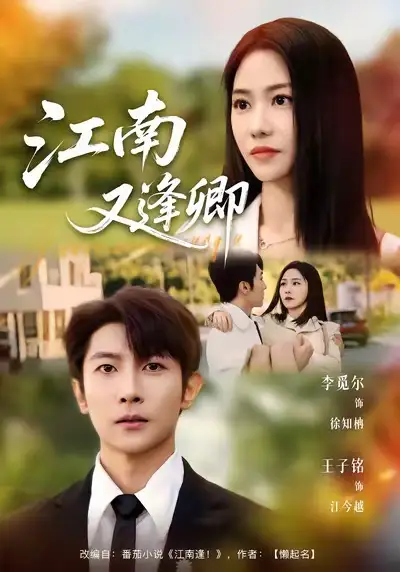 《江南又逢卿（67集）王子铭＆李觅尔》短剧全集免费在线看