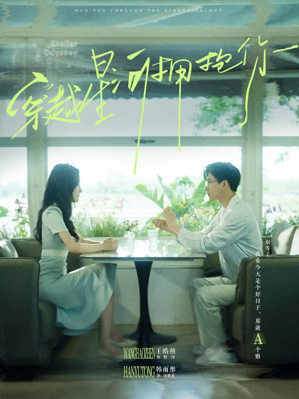 《穿越星河拥抱你（100集）韩雨彤6场吻戏》短剧全集免费在线看