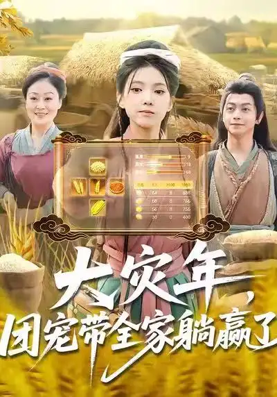 《大灾年，团宠带全家躺赢了（97集）徐良&杨威》短剧全集免费在线看