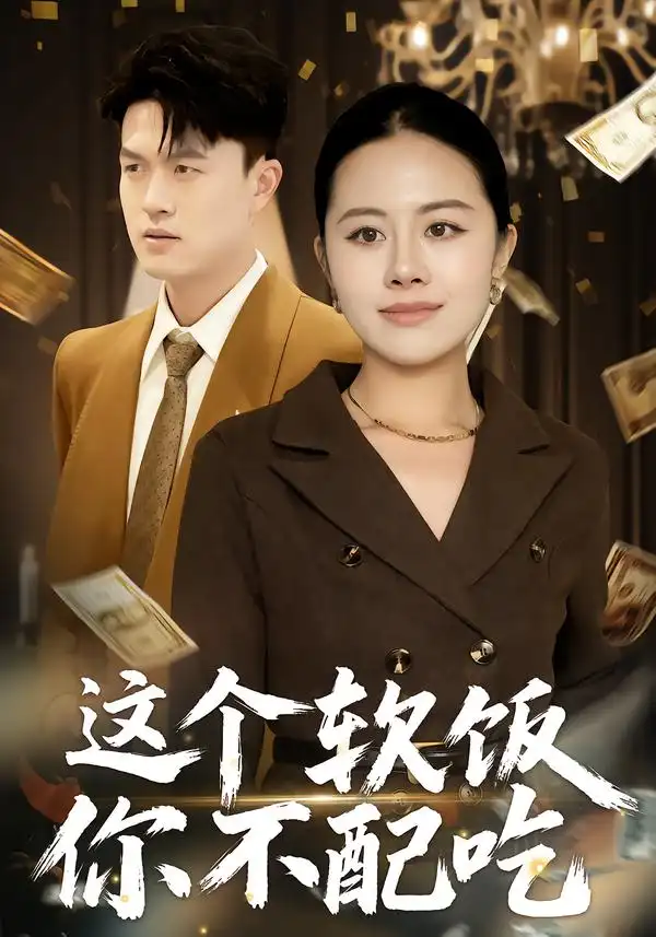 《这个软饭你不配吃（50集）朱帅&沈溪》短剧全集免费在线看