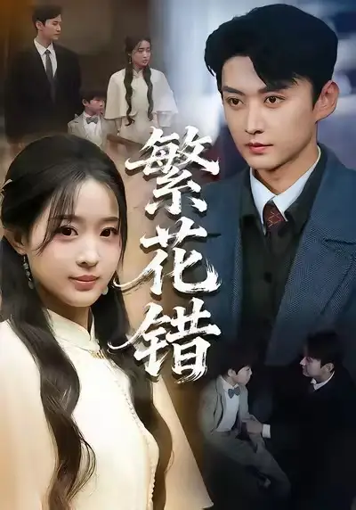 《繁花错（60集）珑一＆田雨晴》短剧全集免费在线看
