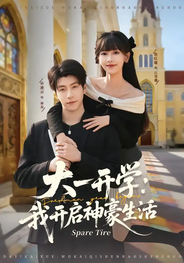 《大一开学：我开启神豪生活（80集）张红瑜＆许凌云》短剧全集免费在线看