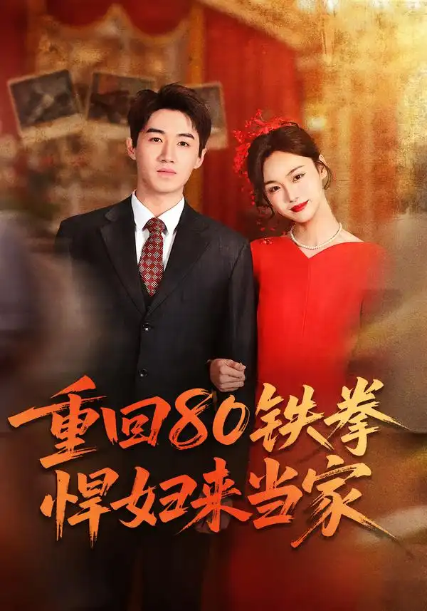 《重回80铁拳悍妇来当家（70集）于丁一＆韩苪莹》短剧全集免费在线看