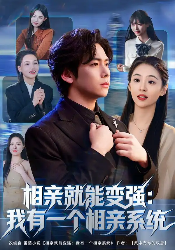 《相亲就能变强：我有一个相亲系统（81集）李家豪&李晓通》短剧全集免费在线看