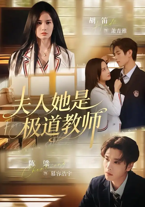 《夫人她是极道教师（60集）陈梁&胡笛》短剧全集免费在线看