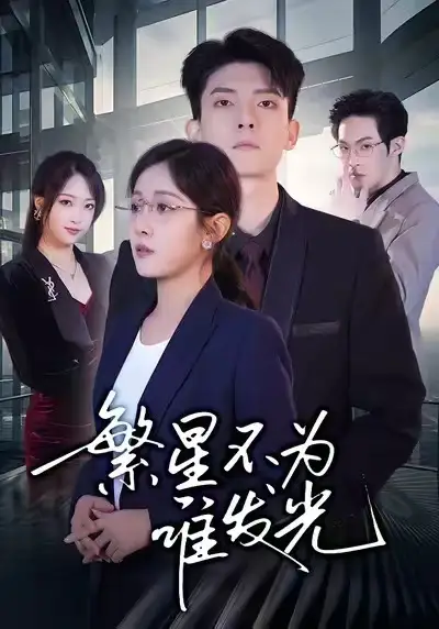 《繁星不为谁发光（60集）岳玥&王信廷》短剧全集免费在线看