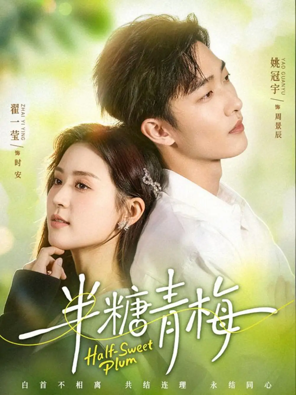 《半糖青梅（96集）翟一莹&姚冠宇》短剧全集免费在线看