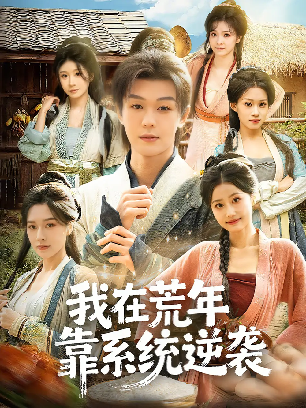 《我在荒年靠系统逆袭（80集）张子唯＆廖家昊＆任柏玉》短剧全集免费在线看