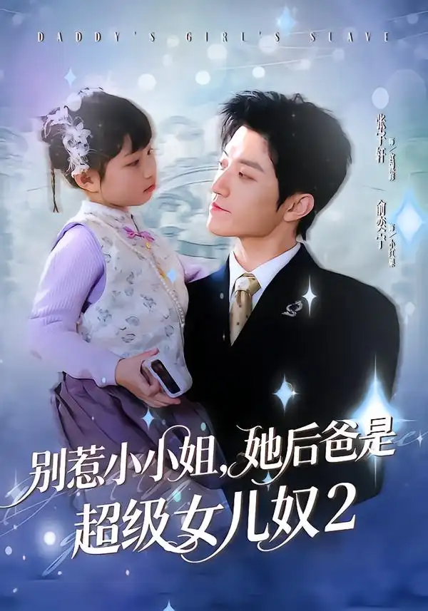 《别惹小小姐，她后爸是超级女儿奴2（83集）张宇轩＆俞奕宁》短剧全集免费在线看